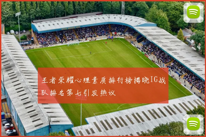 王者荣耀心理素质排行榜揭晓IG战队排名第七引发热议