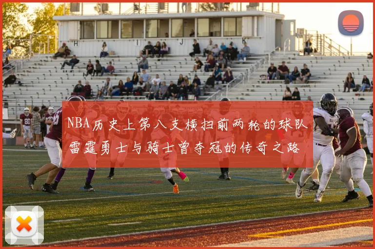 NBA历史上第八支横扫前两轮的球队雷霆勇士与骑士曾夺冠的传奇之路