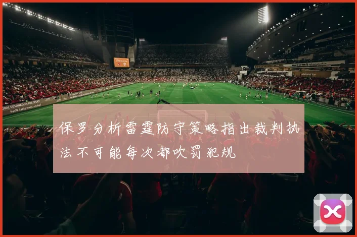 保罗分析雷霆防守策略指出裁判执法不可能每次都吹罚犯规