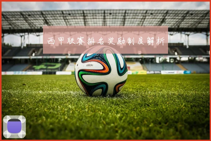 西甲联赛排名奖励制度解析