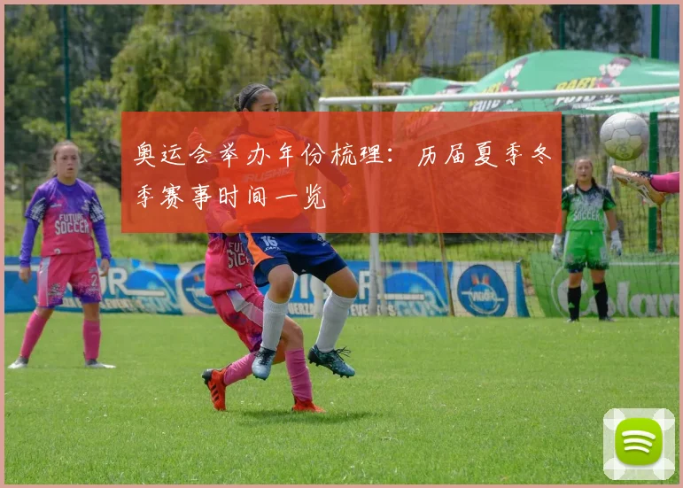 奥运会举办年份梳理：历届夏季冬季赛事时间一览